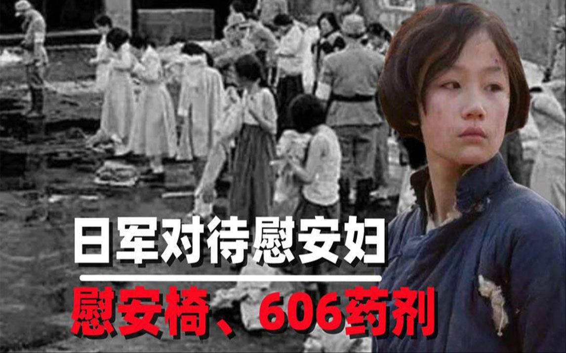 日军如何对待慰安妇?注射606药剂使用慰安椅,过程让人屈辱不堪哔哩哔哩bilibili