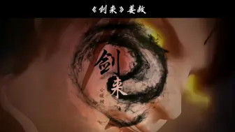 Tải video: #剑来  “自我介绍一下，我叫姜赦，道号:元神，十一境武神，剑来武夫第一人。 兵家初祖”#姜赦 #兵家初祖