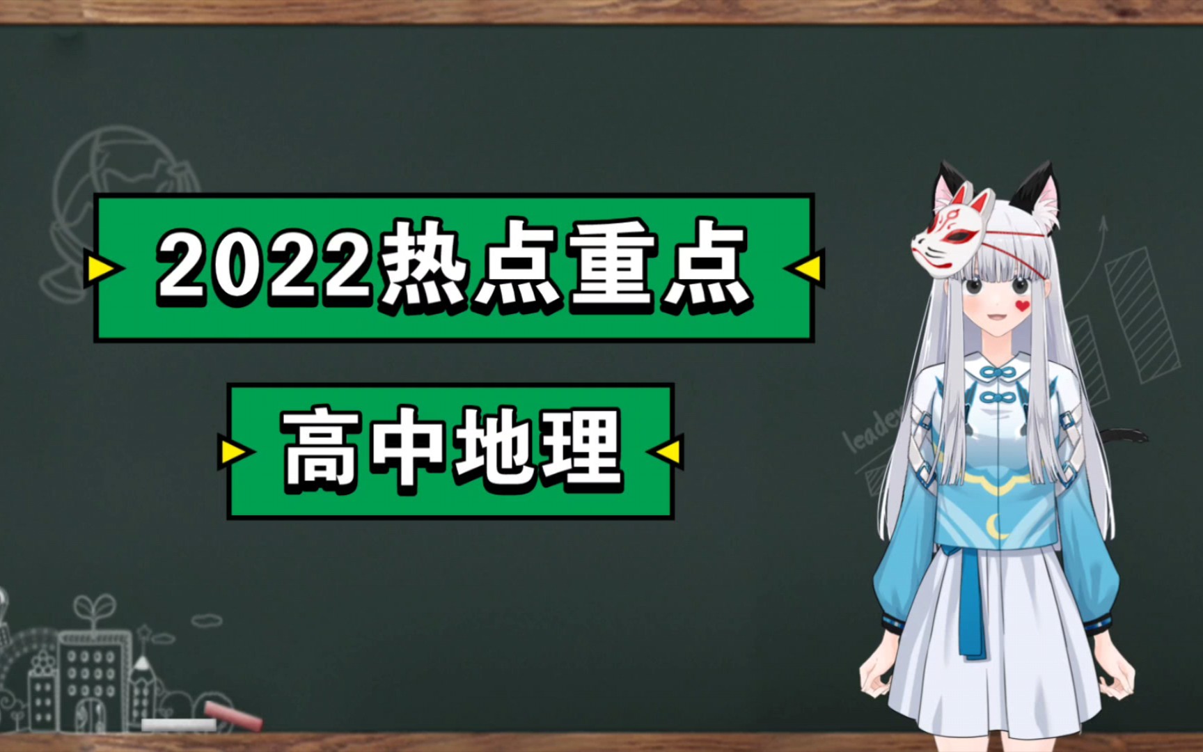 2022高考地理热点重点总结+课程通知【爆爆】哔哩哔哩bilibili