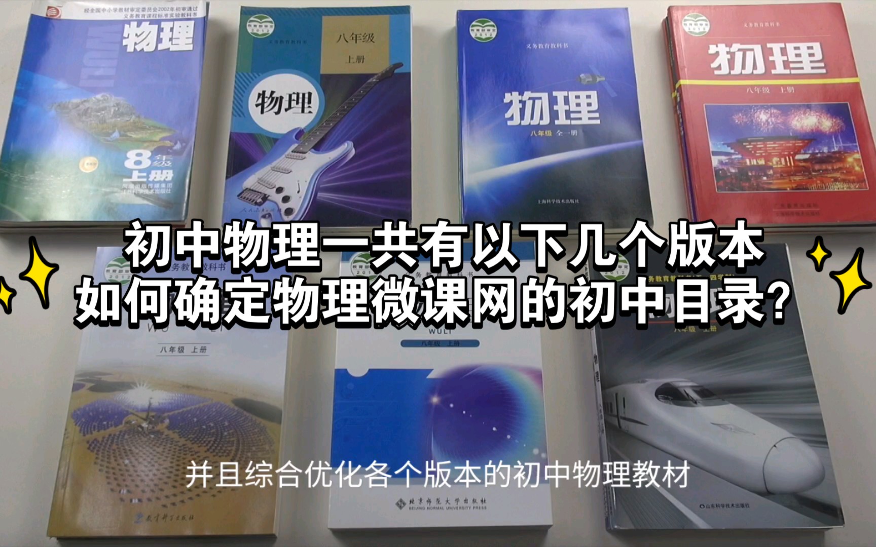 初中物理一共有以下几个版本,并且如何确定物理微课网的初中目录?哔哩哔哩bilibili