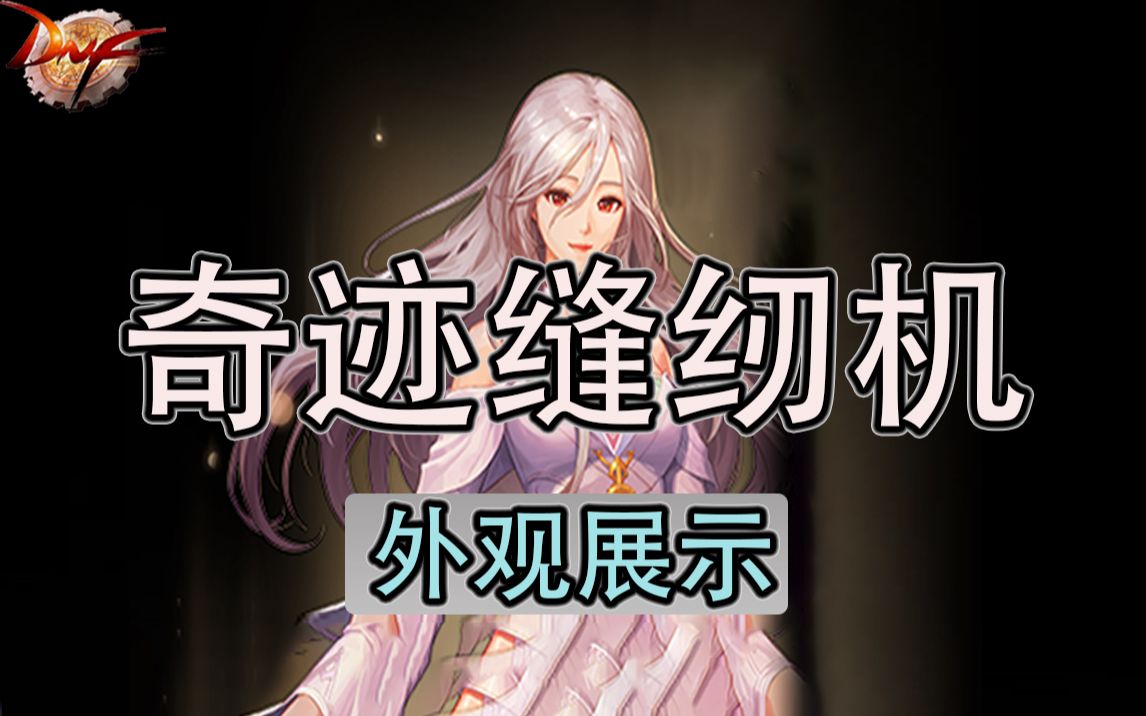 dnf:11月10日奇迹缝纫机,全部外观展示!