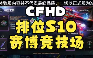 Télécharger la video: 【CFHD体验服】排位S10赛博竞技场 大厅BGM&赛季奖励