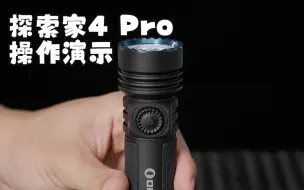 Download Video: 新品操作｜【探索家4 Pro】超具体的操作视频演示，解锁全新功能