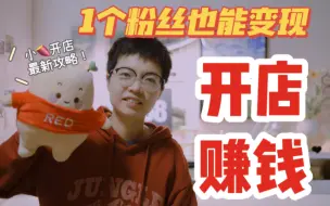 Download Video: 【小翼】小红书开店赚钱最新全教程！大学生1粉丝也能变现搞钱