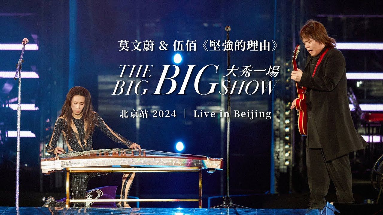 [图]官方版发布：莫文蔚  & 伍佰 【坚强的理由 】大秀一场 THE BIG BIG SHOW - 北京站 2024｜Live in Beijing