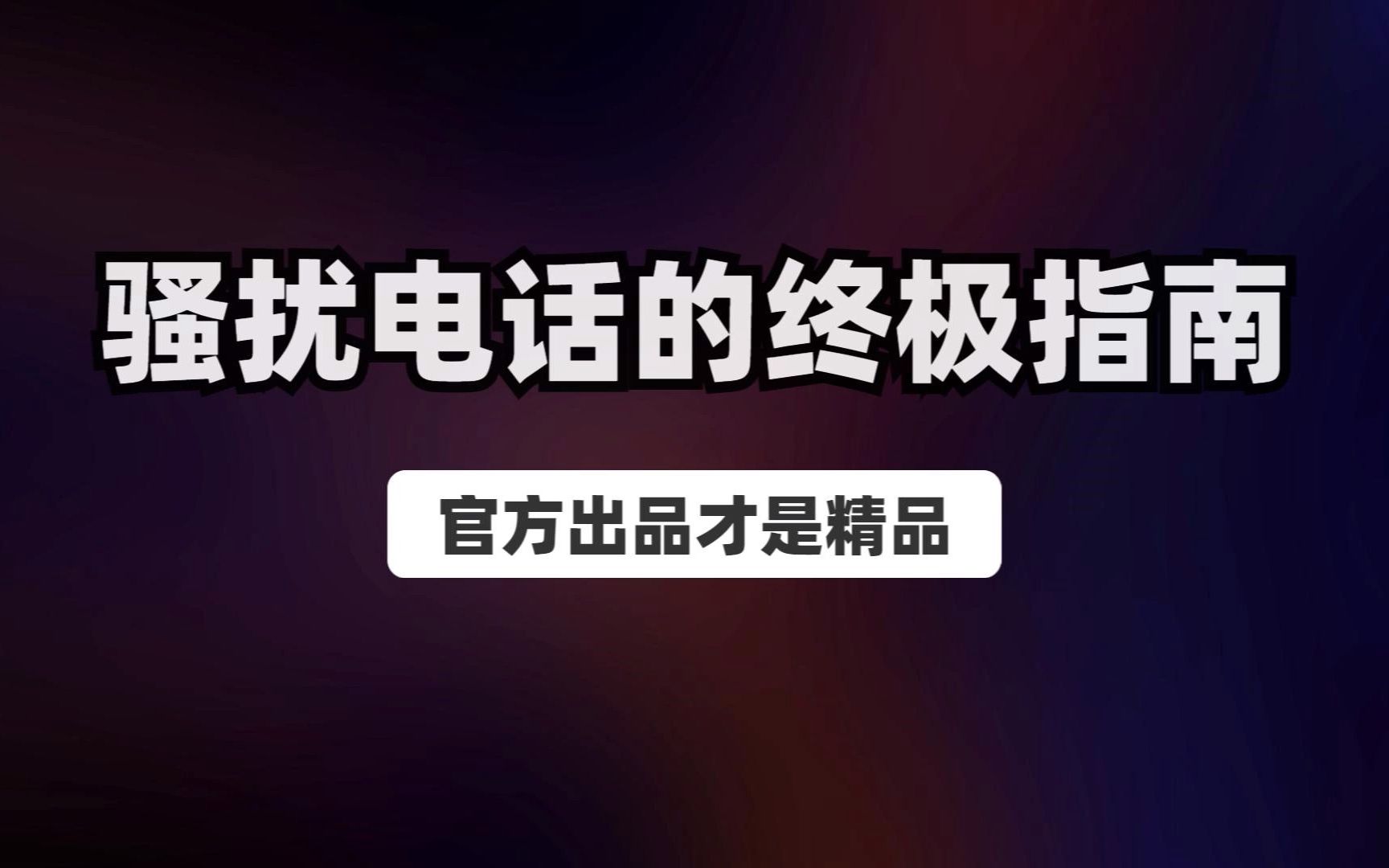 3分钟教你用免费工具彻底拦截骚扰电话!哔哩哔哩bilibili