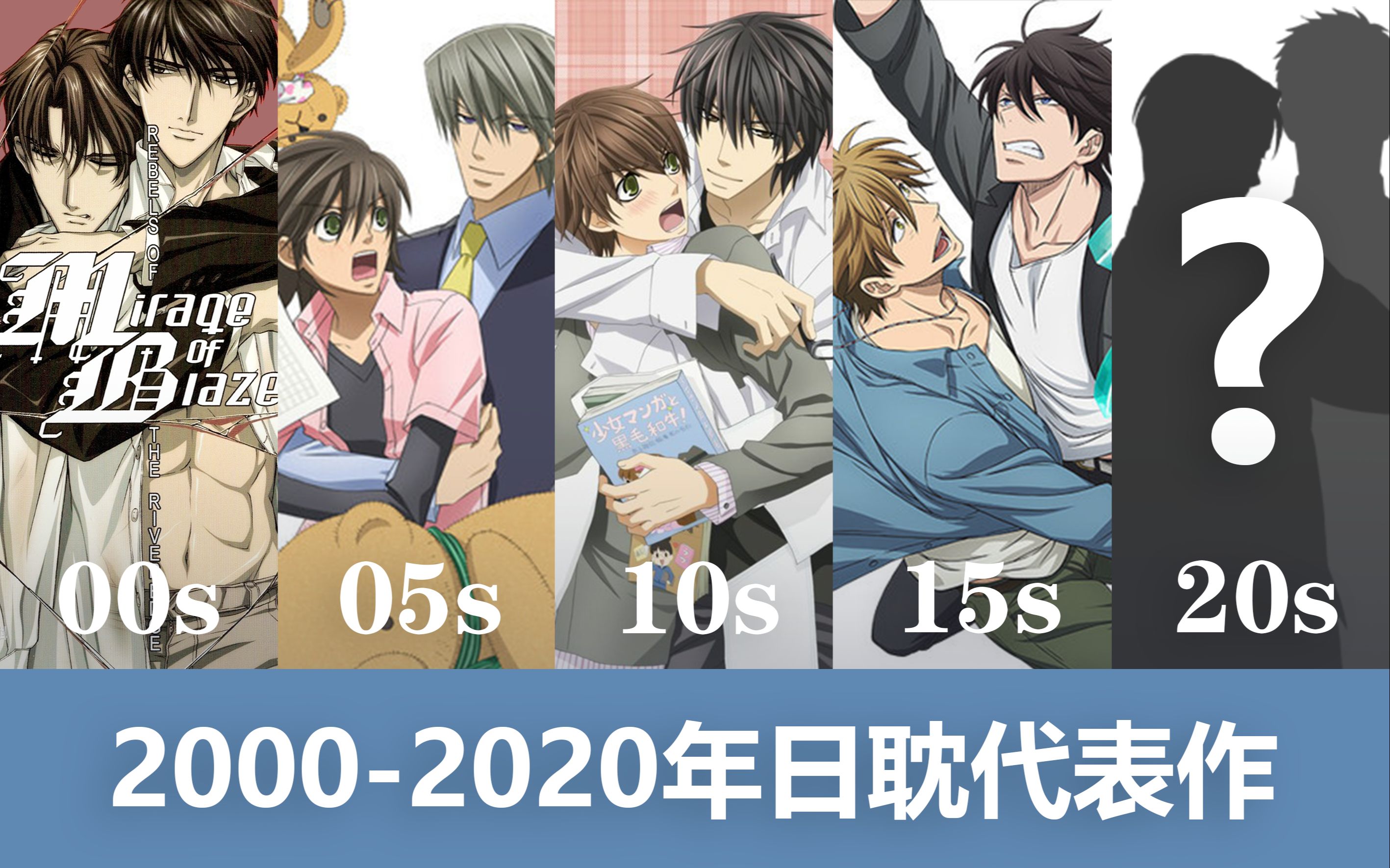 [图]「一年一部代表作」21世纪前20年日耽动画盘点