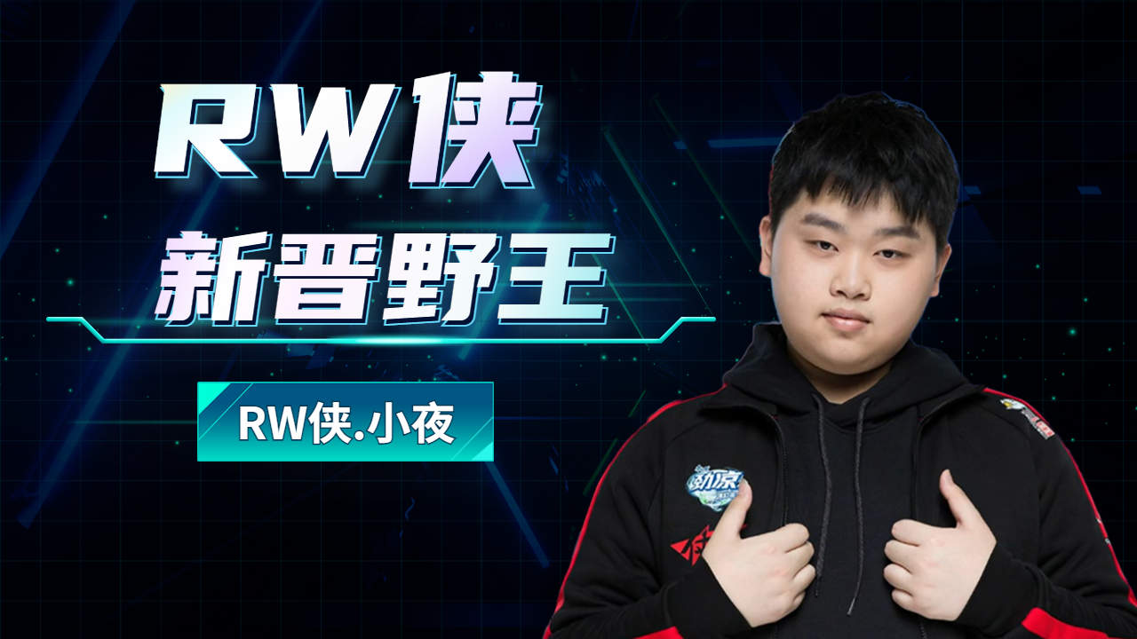 rw侠新晋野王——小夜