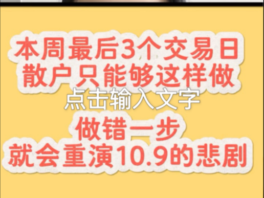 本周最后3个交易日,散户只能这样做!做错一步就会重蹈覆辙哔哩哔哩bilibili