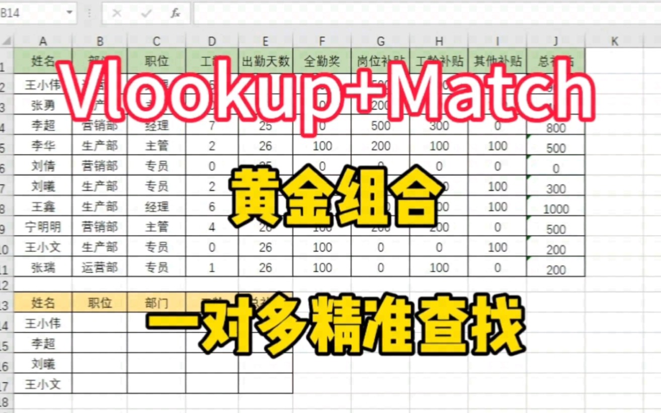 Excel里的黄金组合: Vlookup+Match函数,实现一对多精准查找哔哩哔哩bilibili