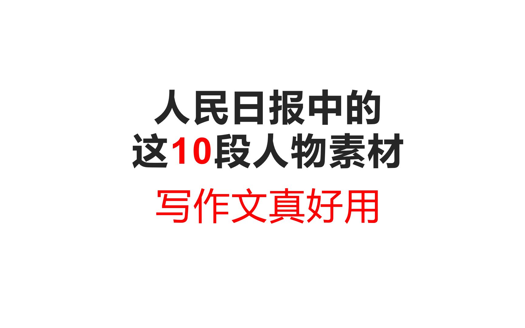 人民日报中的这10段人物素材,十分经典!写作文真好用!哔哩哔哩bilibili