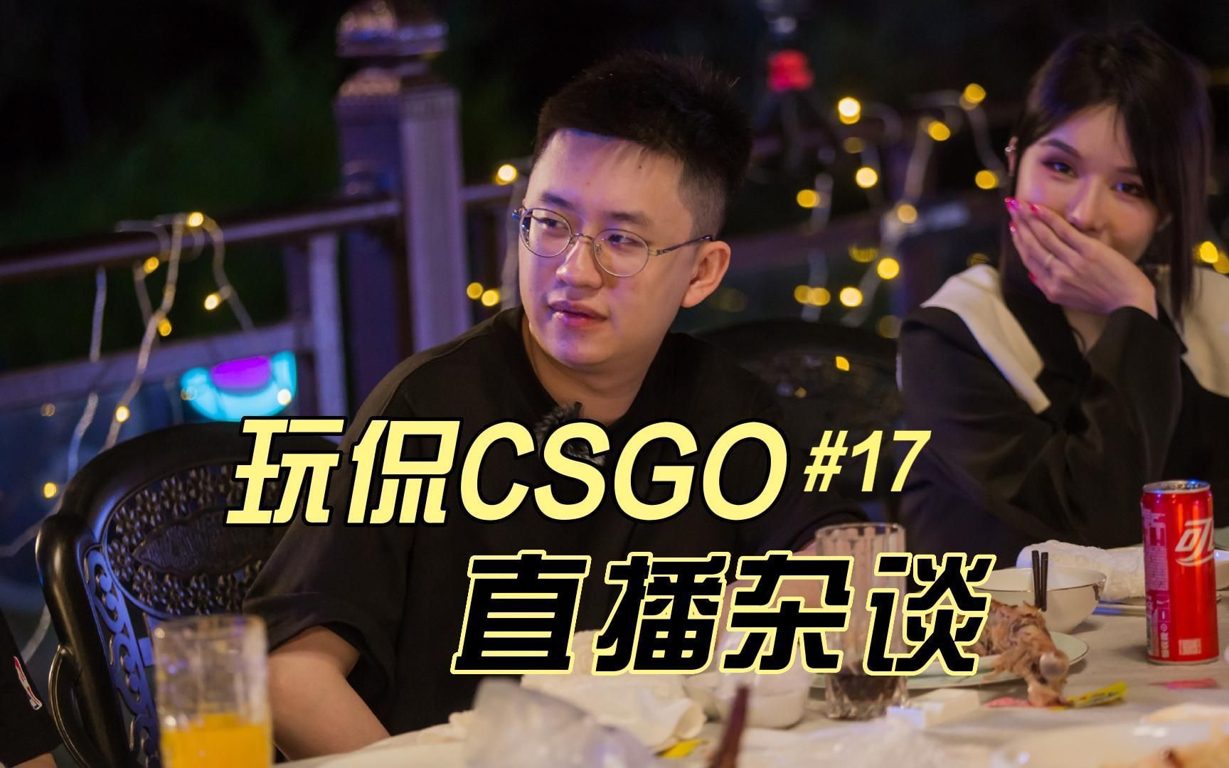 【玩侃CSGO】2024上海Major 贴吧毁了我的纯真 阴暗宅男想要变得可爱 玩机器直播闲聊#17 弹幕版