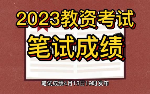 周知!2023年上半年教师资格证笔试成绩4月13日19时发布哔哩哔哩bilibili