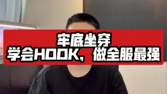 什么是hook和钩子，破解的原理是什么，利用hook实现真正的无敌