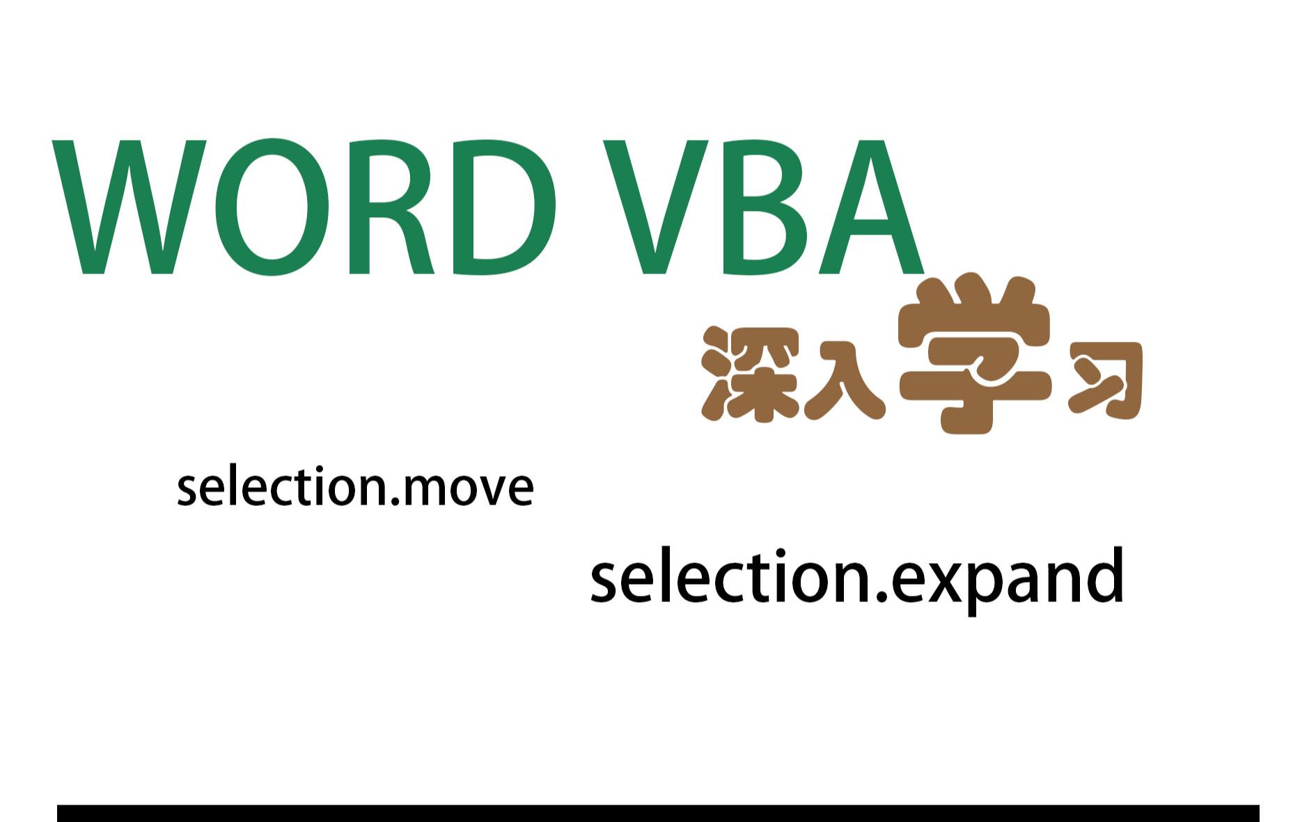 办公自动化 word vba编程学习 selection对象以及expand ,move方法讲解哔哩哔哩bilibili