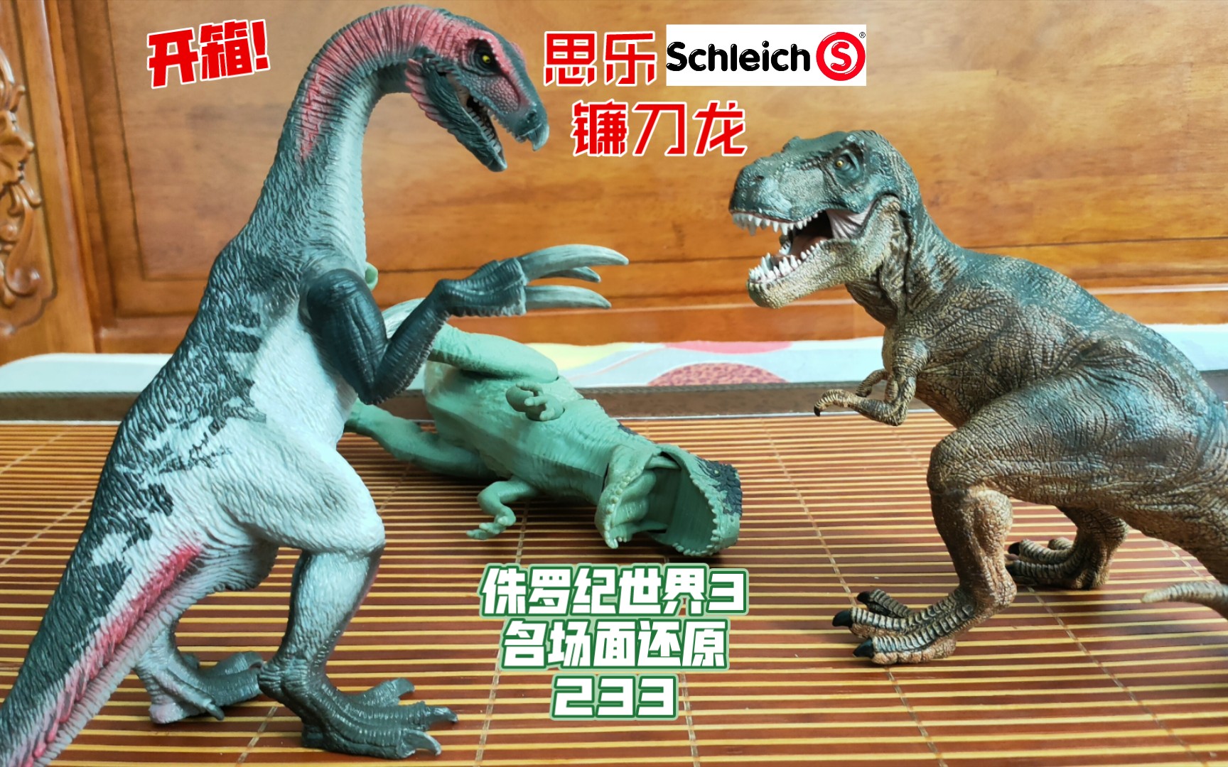 开箱!德国思乐Schleich 大镰刀龙!哔哩哔哩bilibili