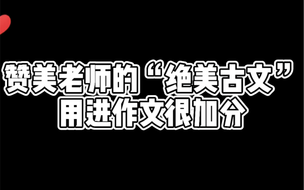 [图]赞美老师的绝美古文，用进作文很加分。