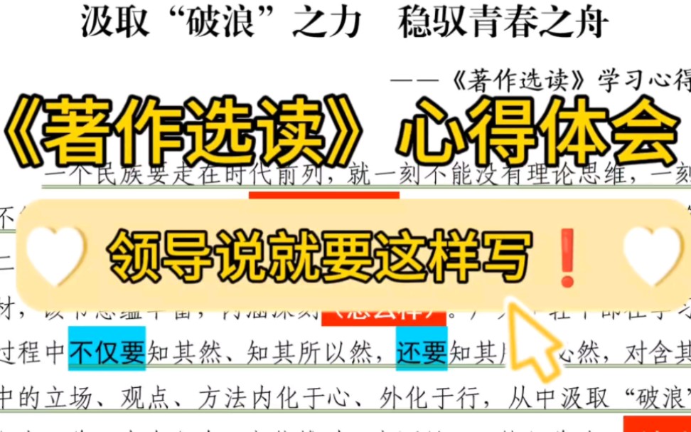 【逸笔文案】全网最新❗️《著作选读》心得体会万能模板分享,全文2100字,公文写作办公室笔杆子收藏备用,说不定下次就用到❗️哔哩哔哩bilibili