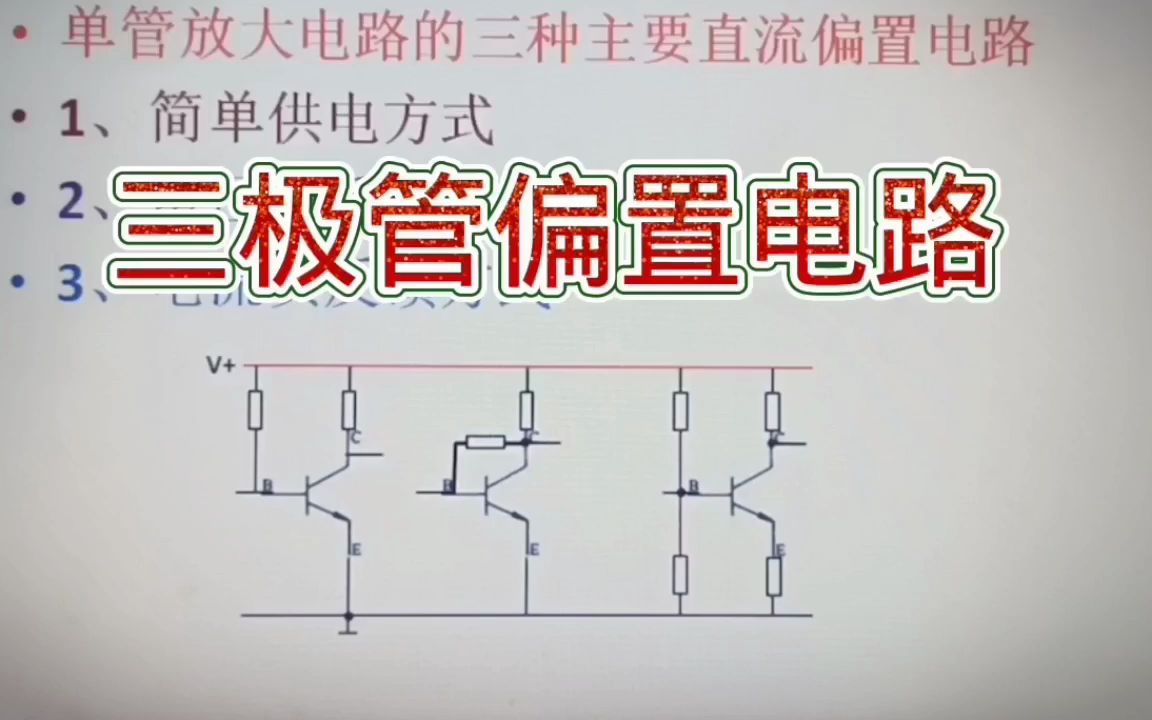 291三极管基本偏置电路,偏置电阻的计算和三个极的参数哔哩哔哩bilibili