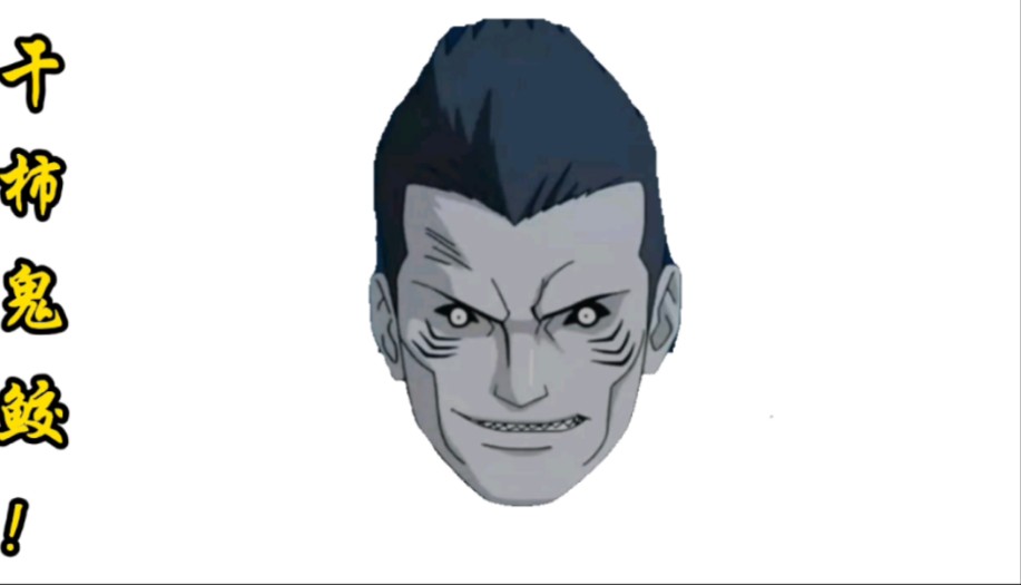 第三集:水对火,鬼鲛登场!