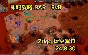 Video herunterladen: 即时战略【BAR】8V8 红峡谷 主播观战 看Zirqq玩空军位【实况24-08-30】