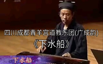 [图]【古琴】下水船 四川成都青羊宫道教乐团(广成韵)