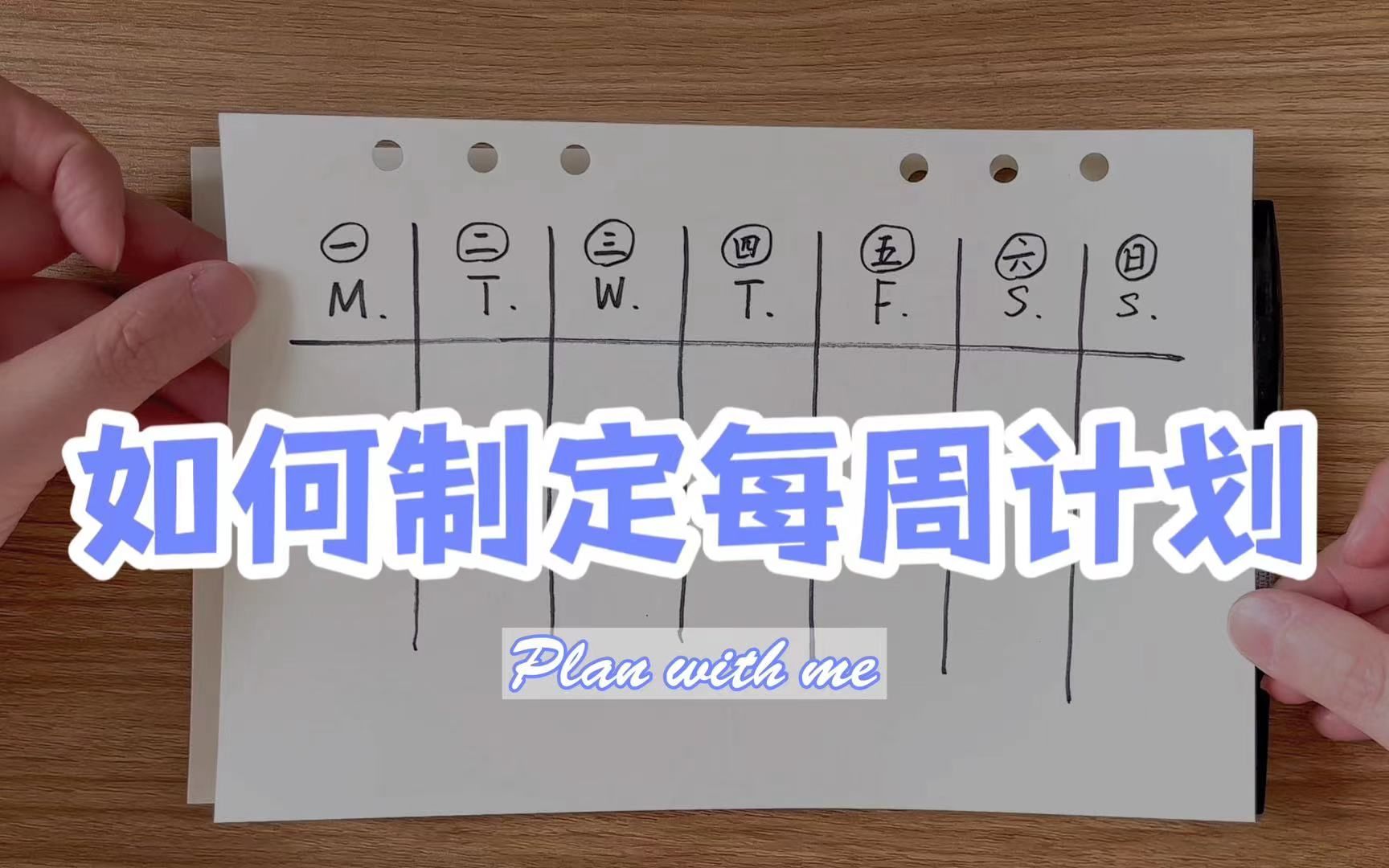 [图]【时间管理】如何制定每周计划 | Plan with me | 效率提升 | 一周规划