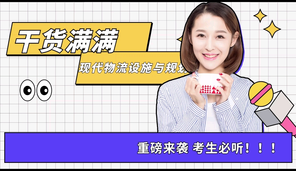 现代物流设施与规划 专业课期末考试攻略 笔记知识点重点总结名词解释试题题库大纲真题