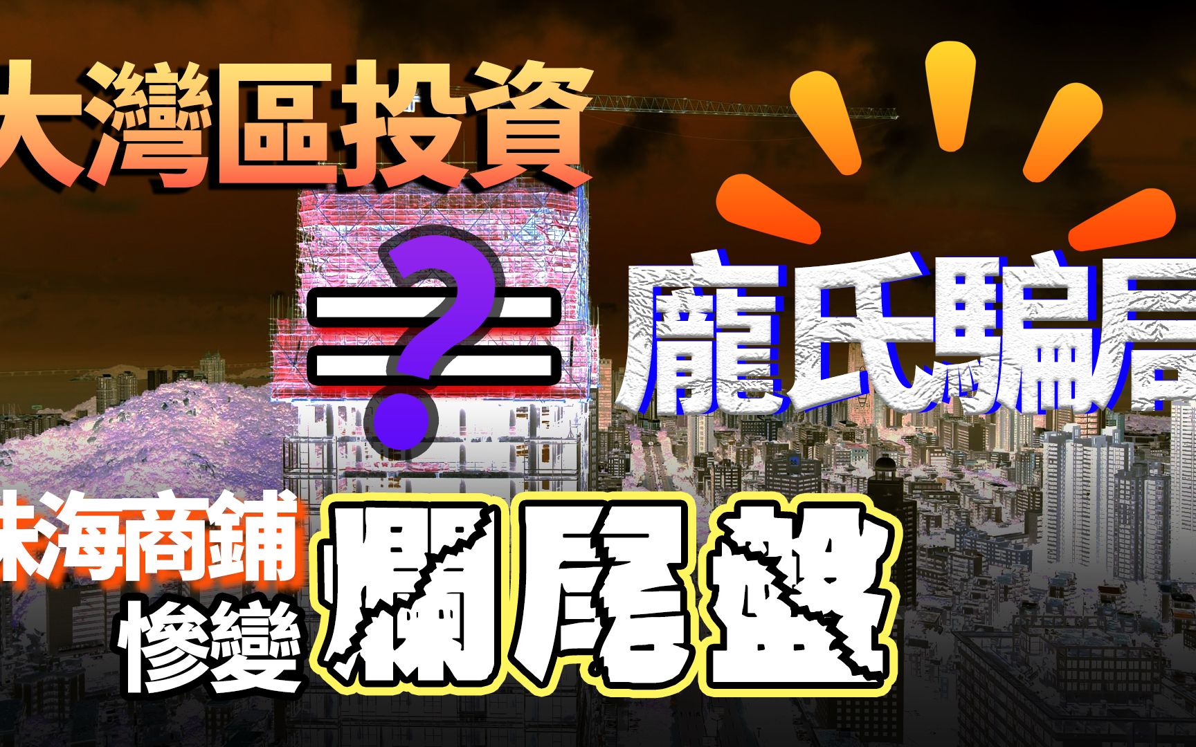 珠海最大规模烂尾楼 一生积蓄买「鬼城」一座 维权艰难 日防夜防烂尾楼难防|心海州|恒天国际大厦|商铺|房地产投资陷阱?|港澳人士置业|中伏【港人湾区置业...