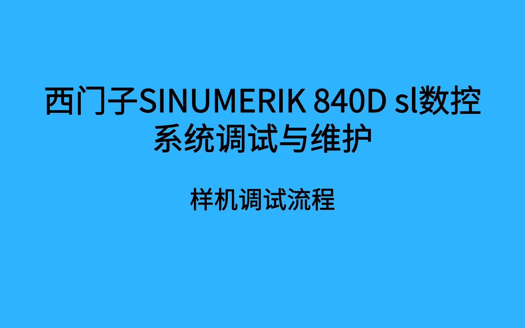 西门子840D sl数控系统调试与维护调试流程哔哩哔哩bilibili