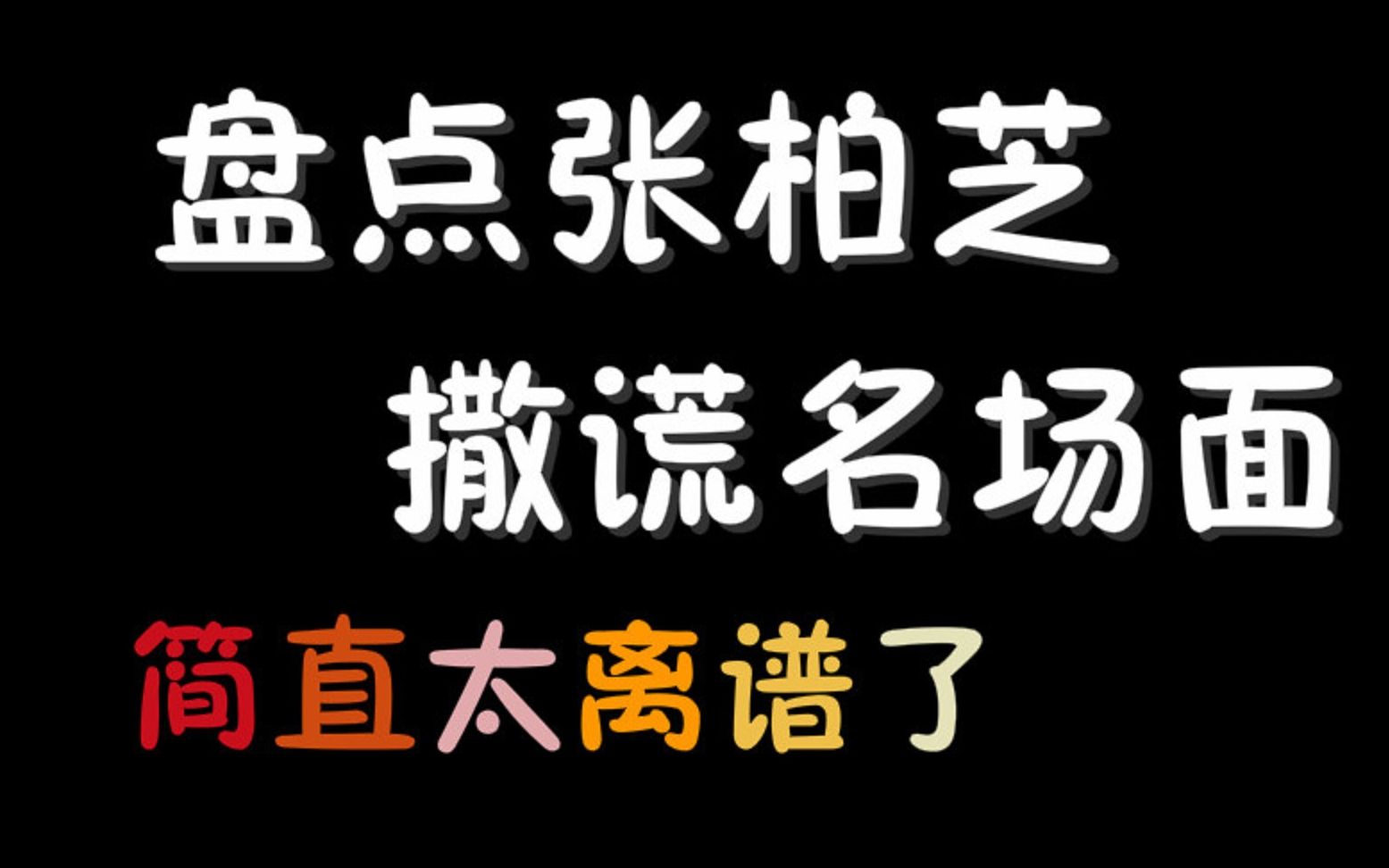 盘点张柏芝撒谎名场面,直言三个月不睡觉,简直太离谱了哔哩哔哩bilibili