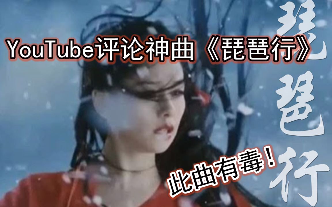 神曲《琵琶行》抖音带火到油管?来看看YouTube外国x台湾省各地网友的评论中国风戏腔演唱 (爆笑与感动!!)哔哩哔哩bilibili