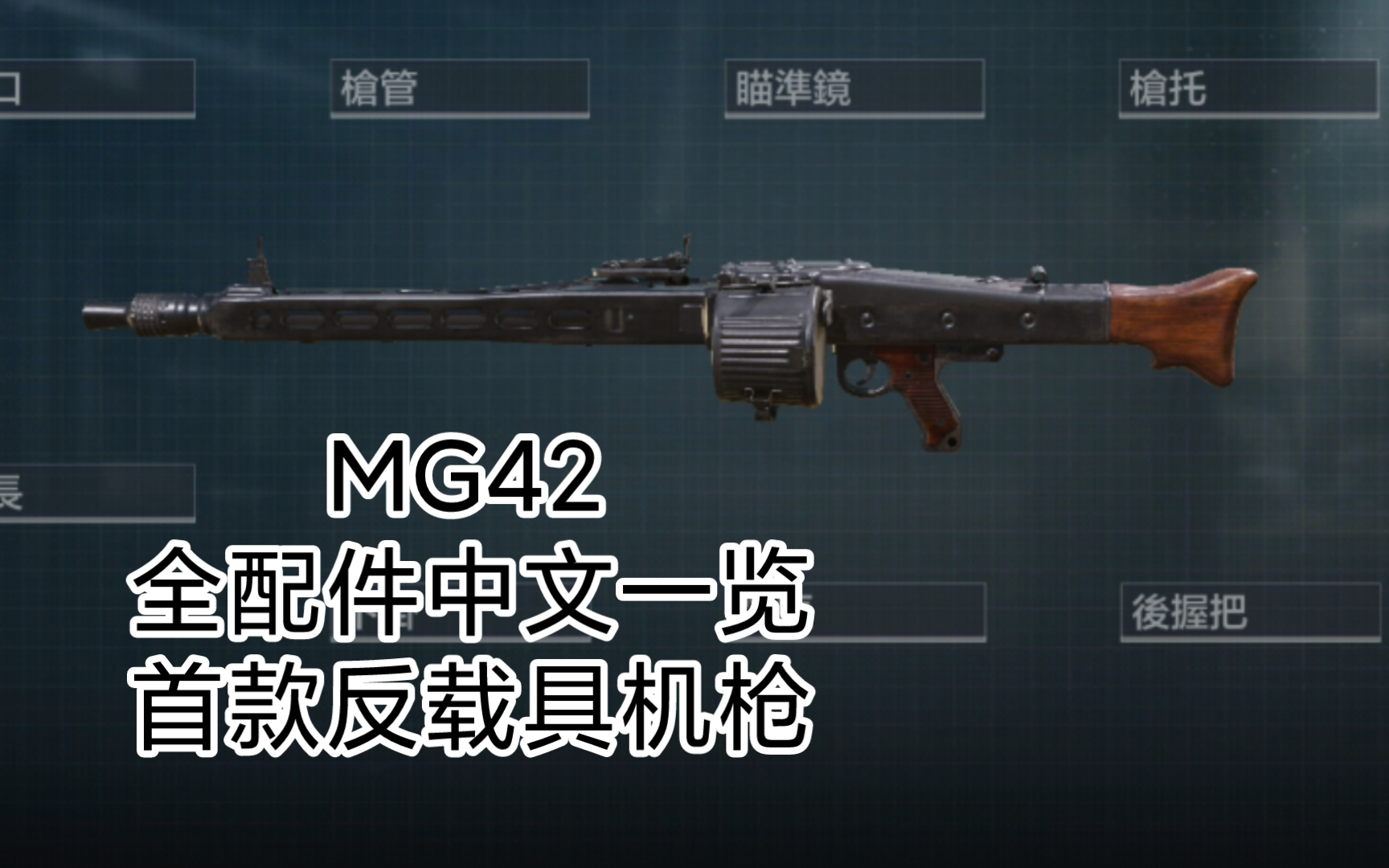 首款反载具机枪,MG42正式服全配件中文一览!哔哩哔哩bilibili使命召唤手游