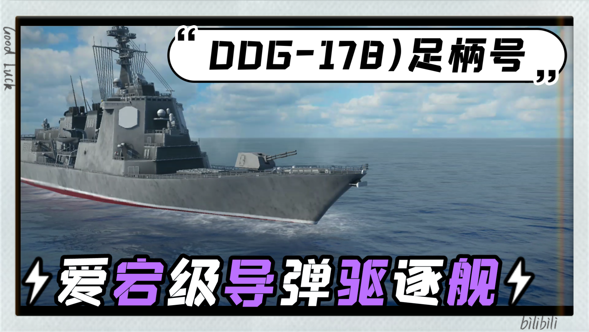 [现代战舰]-爱宕级驱逐舰ddg178足柄号在当前版本如何?