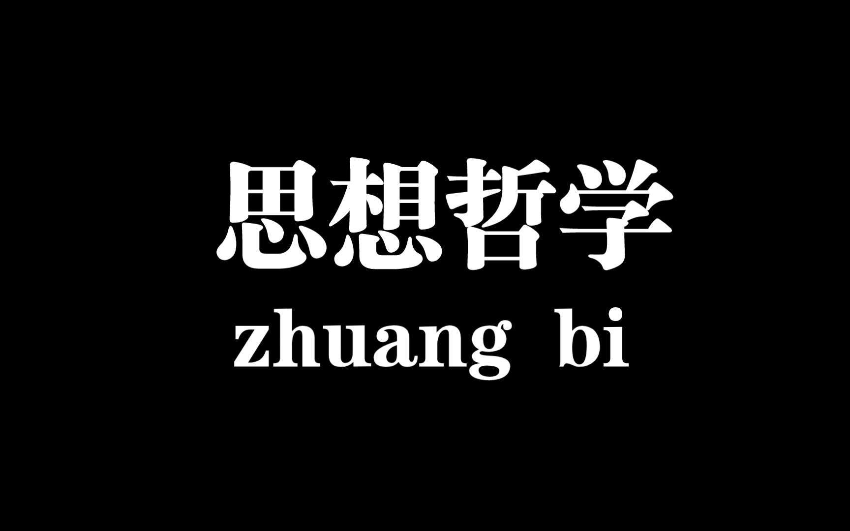 [图]【哲学系列】神学与生命，人生的意义。