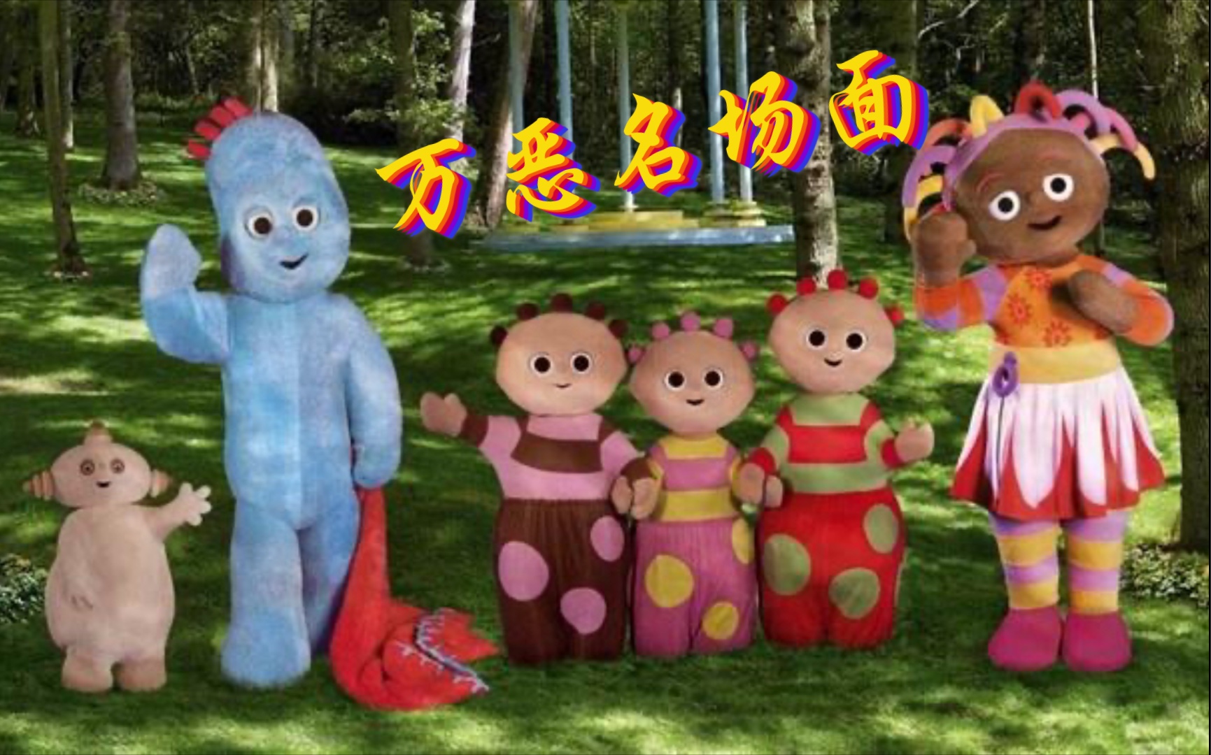 花园宝贝万恶名场面