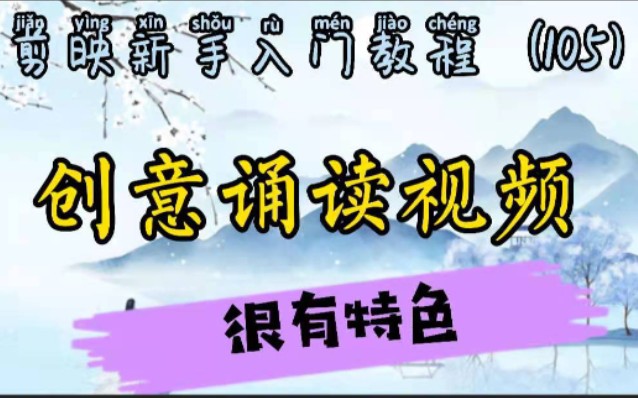 特色创意诵读视频制作 别具一格哔哩哔哩bilibili