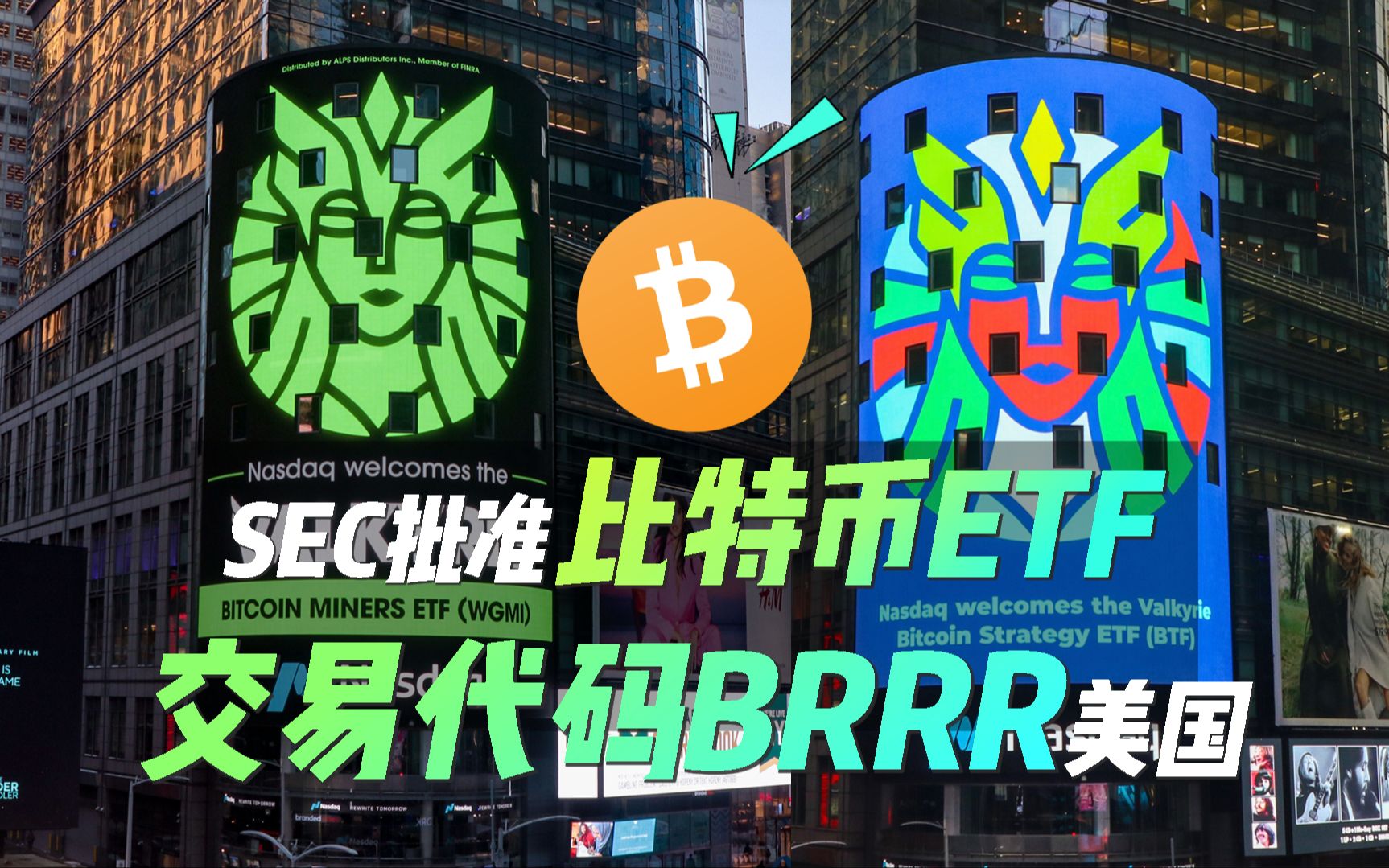 SEC确认BTCETF申请,Valkyrie BTCETF纳斯达克交易代码为BRRR,成为了美国证券交易委员会本批次备案最后确认的申请方#BTCETF#SEC哔哩哔哩...