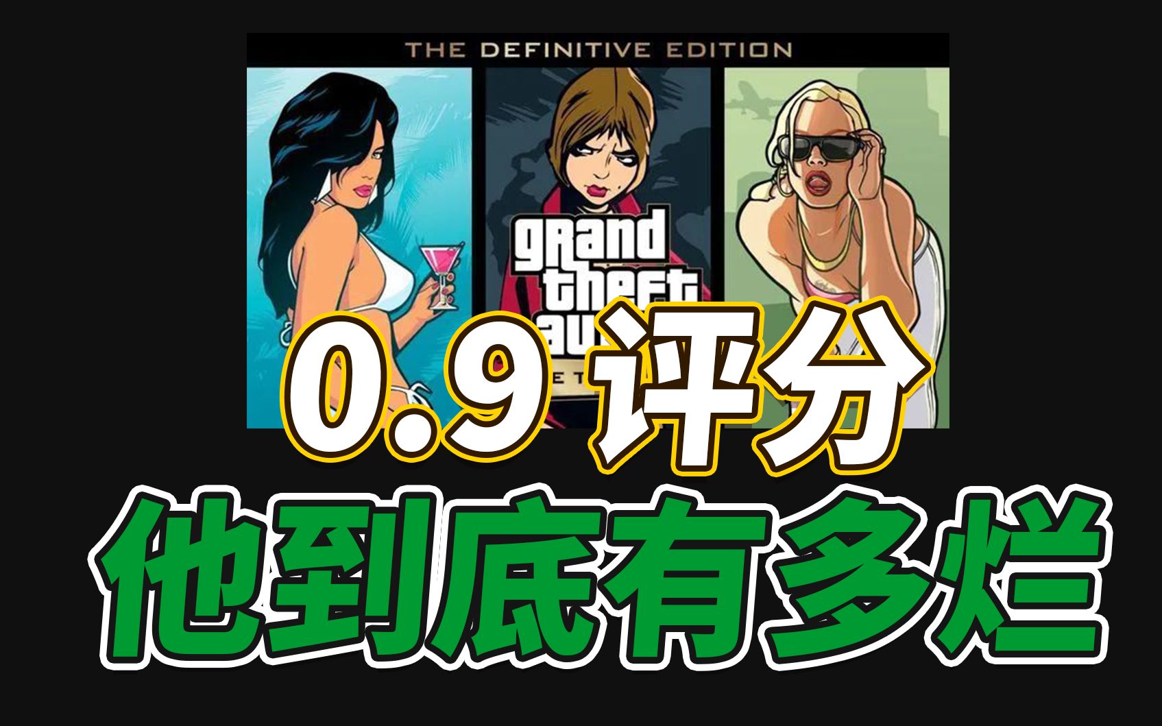 [图]评分仅有0.9！Gta重置版三部曲到底有多糟糕