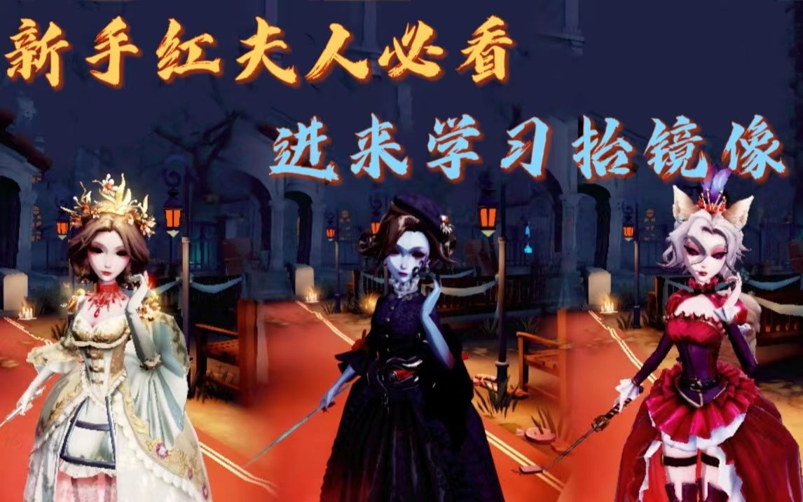 【第五人格】新手紅夫人玩家必看,進來學習如何抬鏡像!