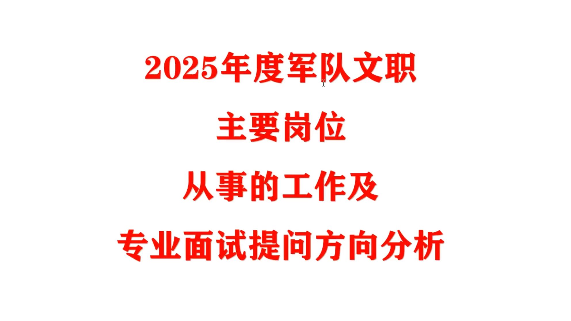 军队文职岗位从事的工作及专业面试提问方向分析哔哩哔哩bilibili