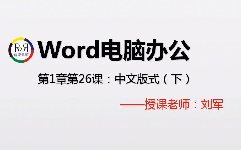 word电脑办公基础入门视频教程#wrod基础教程 #电脑办公入门哔哩哔哩bilibili