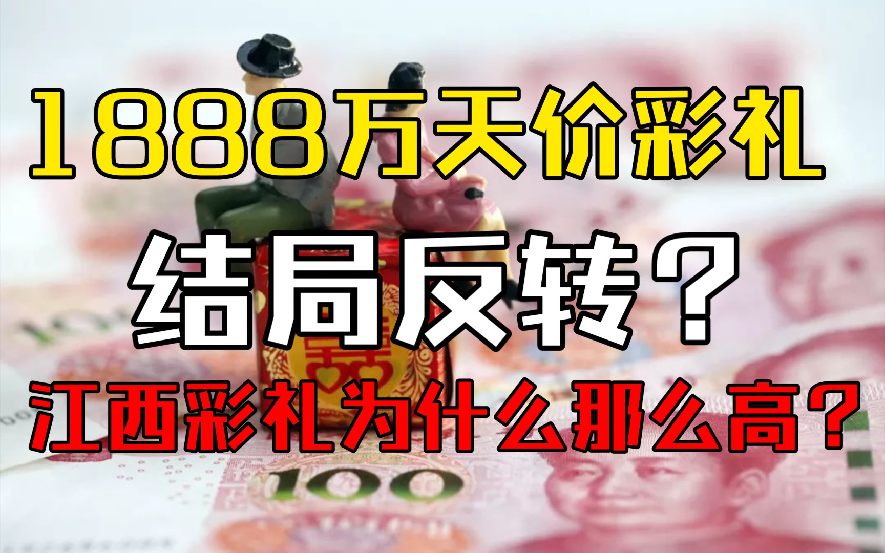 1888万天价彩礼结局反转,江西彩礼为什么会那么高?哔哩哔哩bilibili