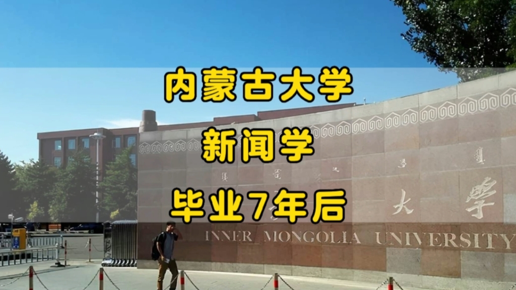 “适合考公,就业率也非常高”:内蒙古大学,8个新闻学男生,毕业7年后现状哔哩哔哩bilibili