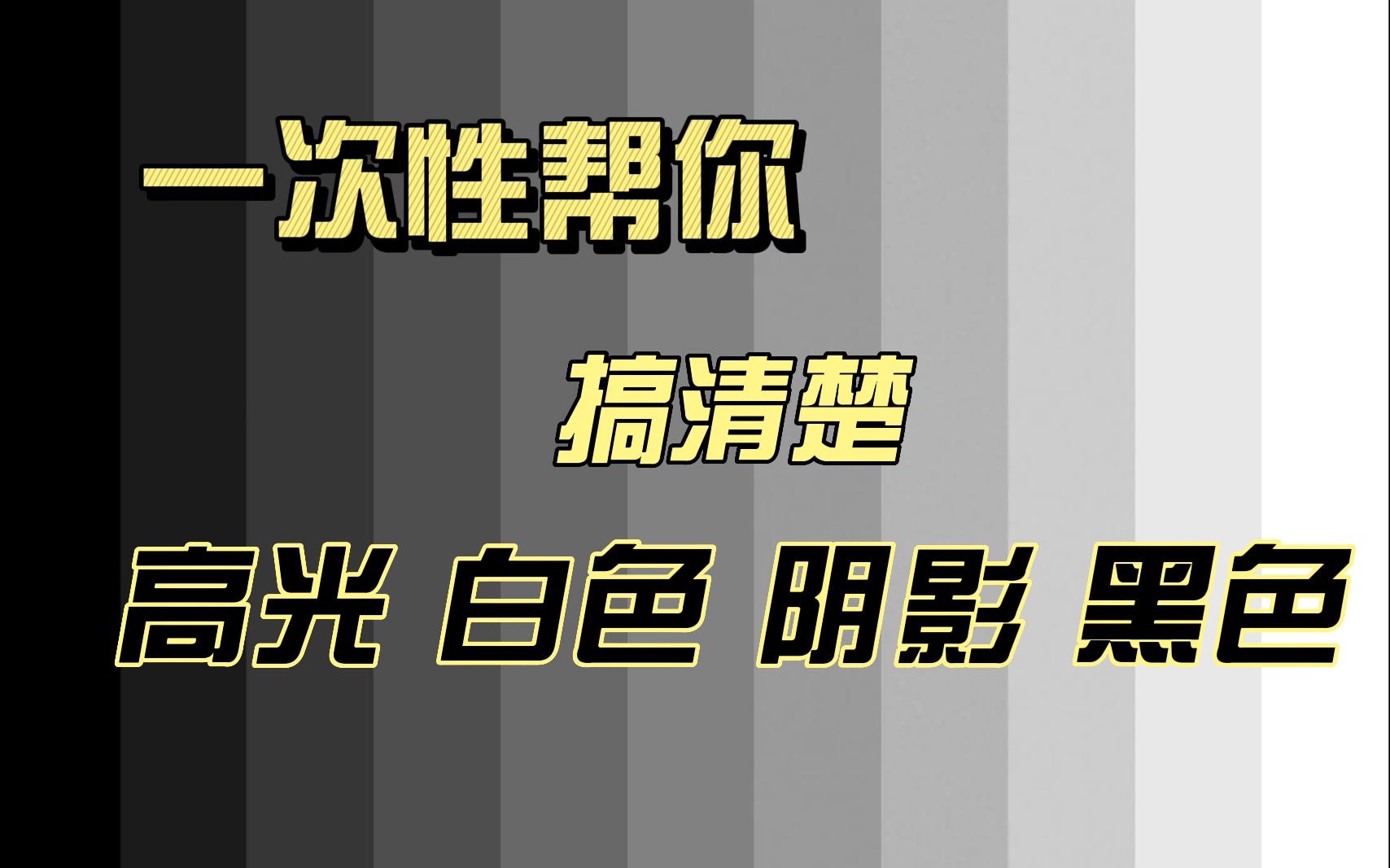 摄影后期还分不清高光、白色、阴影和黑色之间的区别和联系,一次刚你搞定.哔哩哔哩bilibili