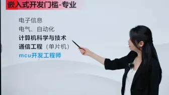 必须知的知识，道那些专业适合学嵌入式？