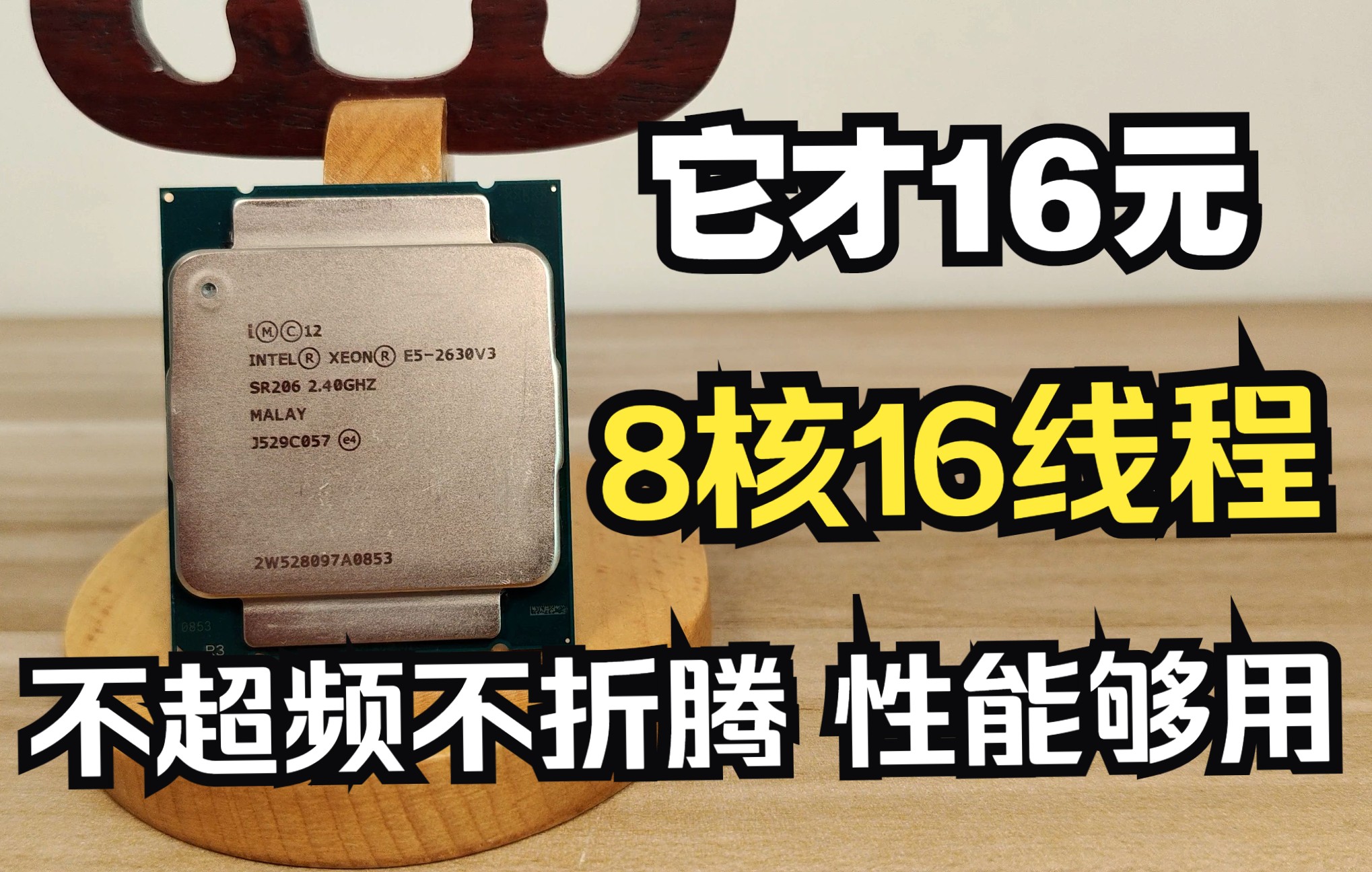 [图]它才16元，8核心16线程，性能不错，比2689还要强？