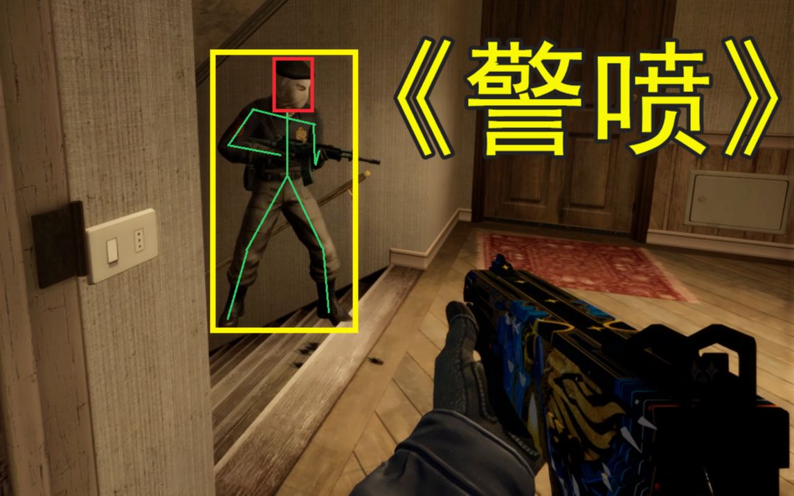 【csgo】警喷的正确玩法