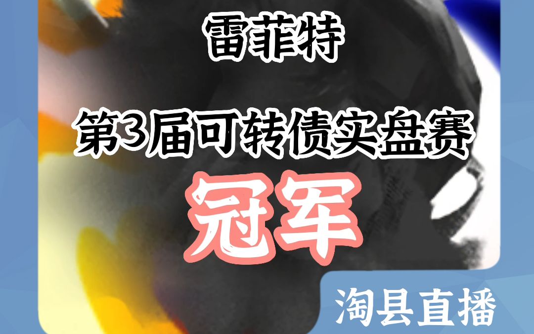 淘股吧实盘大神可转债高手:雷菲特【直播节选】哔哩哔哩bilibili