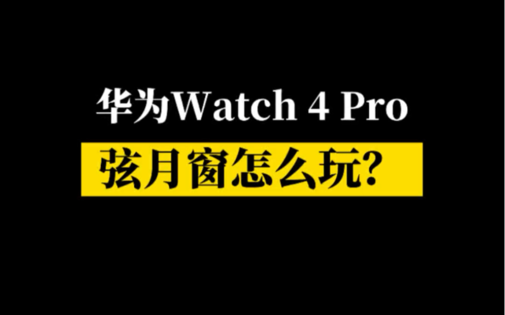 谁的华为Watch 4 Pro弦月窗还不会玩?看过来!哔哩哔哩bilibili